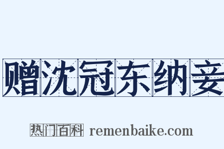 赠沈冠东纳妾是什么意思的图片